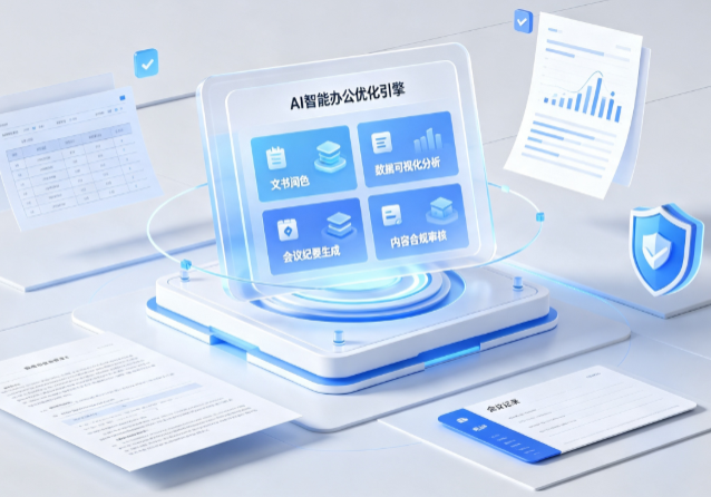 禄劝彝族苗族自治县AI重构现代办公体系 智能优化引擎助力企业轻量化高效运营